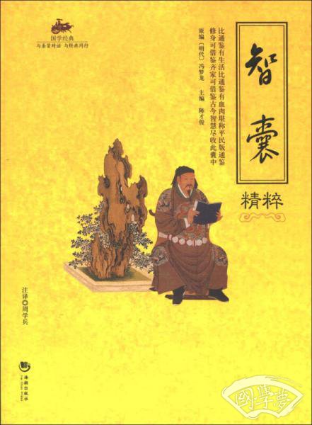 国学经典47：智囊精粹