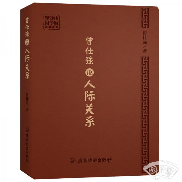 曾仕强说人际关系