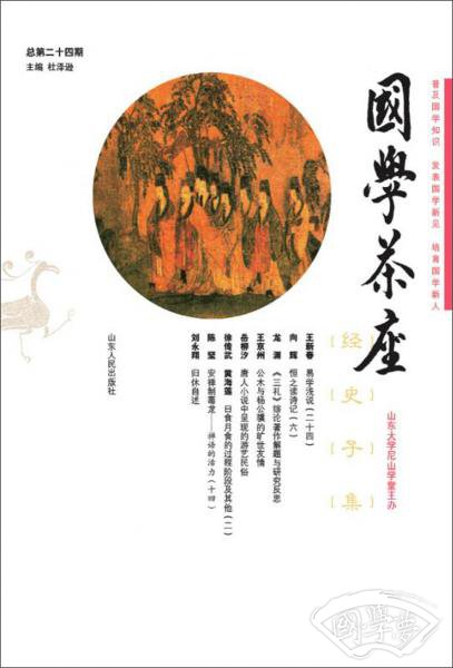 国学茶座(总第24期)