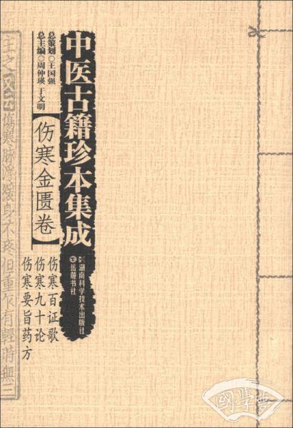 中医古籍珍本集成·伤寒金匮卷：伤寒百证歌　伤寒九十论　伤寒要旨药方
