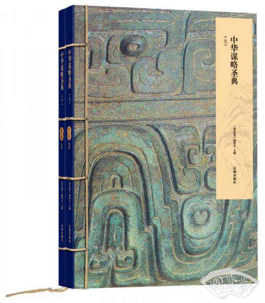 黄金屋：中华谋略圣典（全2册）