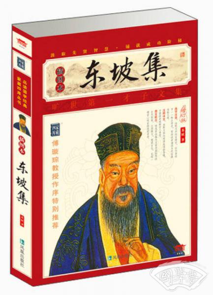 家藏四库系列：东坡集（插图本）