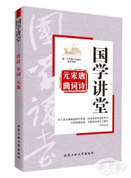 国学讲堂：唐诗 宋词 元曲