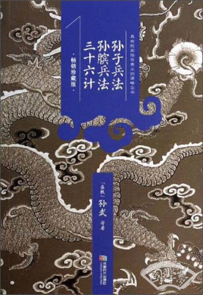 孙子兵法·孙膑兵法·三十六计（畅销珍藏版）