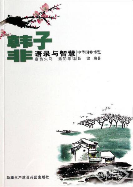 中华国粹博览：韩非子语录与智慧