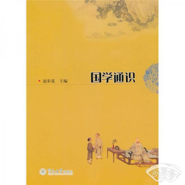 国学通识