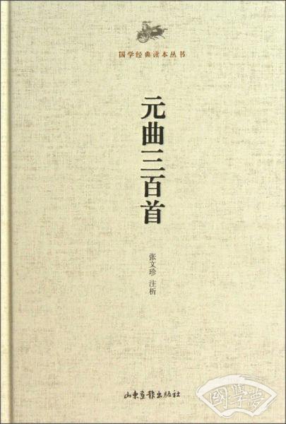 国学经典读本丛书：元曲三百首