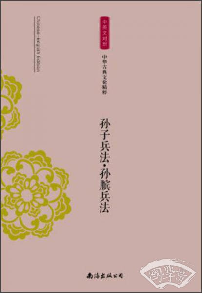 中华古典文化精粹·孙子兵法孙膑兵法（中英文对照）