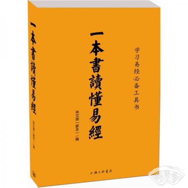 一本书读懂易经