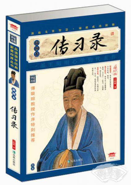 传习录（插图本）