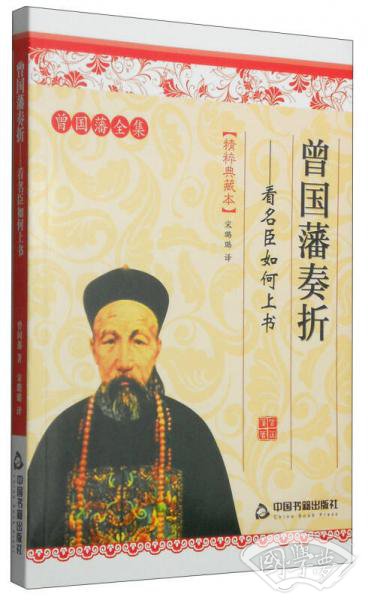 曾国藩全集精粹典藏本·曾国藩奏折：看名臣如何上书