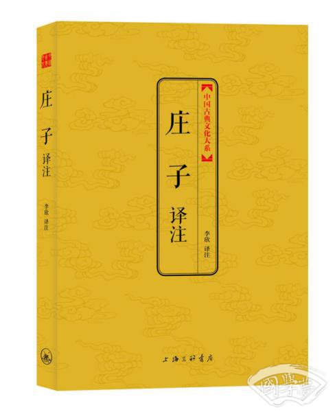中国古典文化大系：庄子译 注