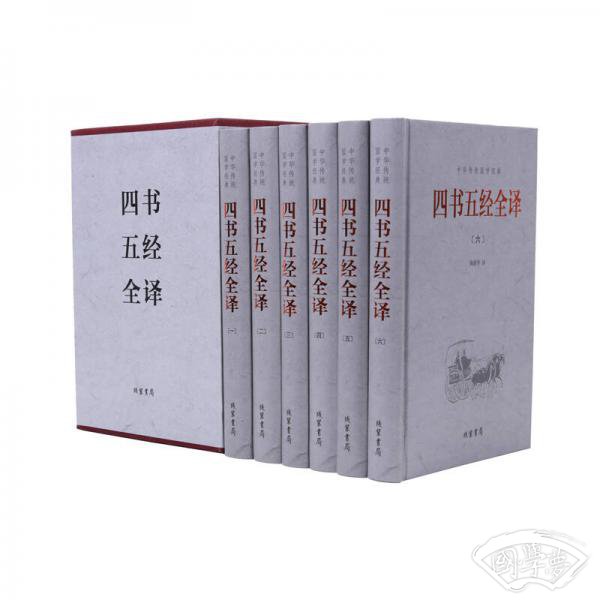 中华传统国学经典：四书五经全译（套装全6册）