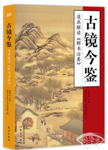 古镜今鉴 漫画解读《群书治要》