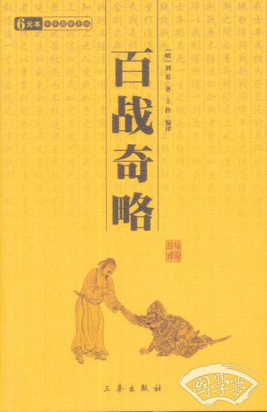 百战奇略