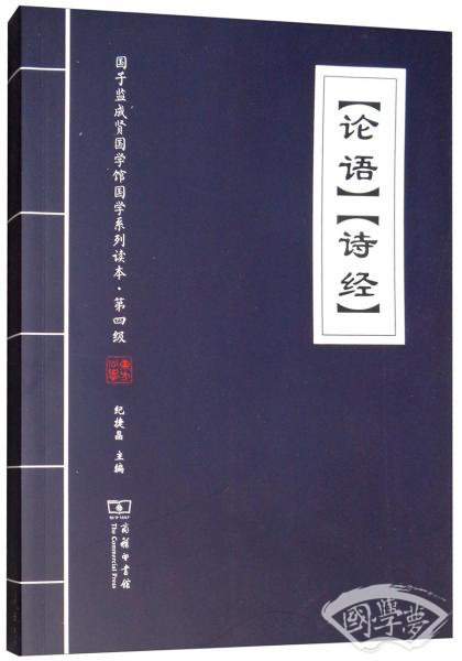 《论语》《诗经》/国子监成贤国学馆国学系列读本·第四级