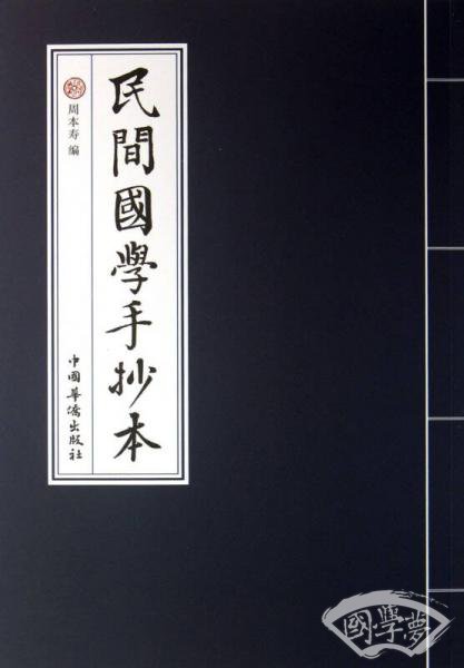 民间国学手抄本
