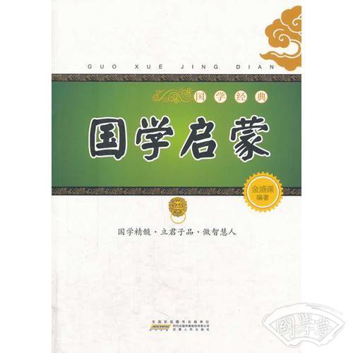 国学经典：国学启蒙