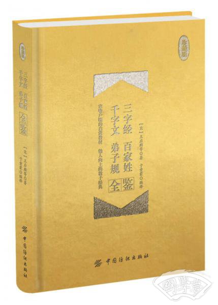 三字经 百家姓 千字文 弟子规全鉴 珍藏版（精装）