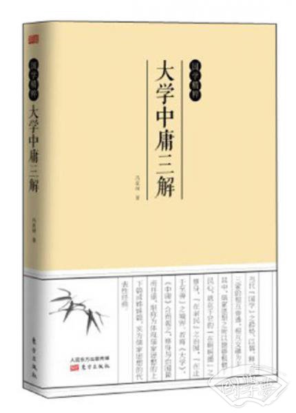 国学精粹：大学中庸三解