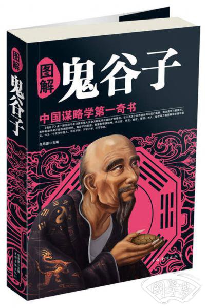 图解鬼谷子