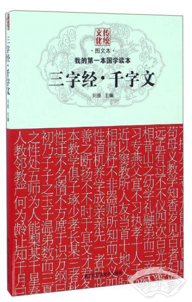 我的第一本国学读本：三字经·千字文（图文本）