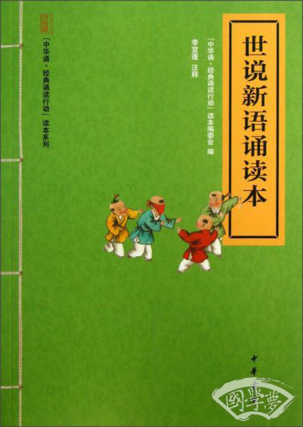 中华诵·经典诵读行动读本系列：世说新语诵读本