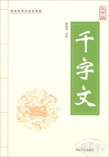千字文（大字版）