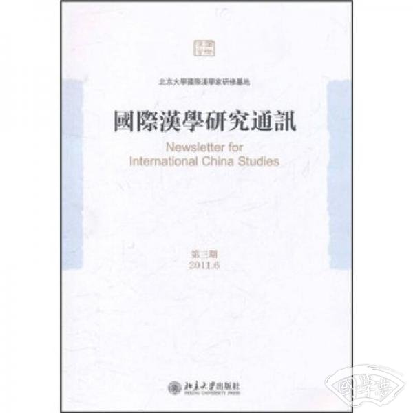 国际汉学研究通讯（2011年6月第3期）