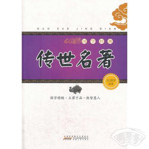 国学经典：传世名 著