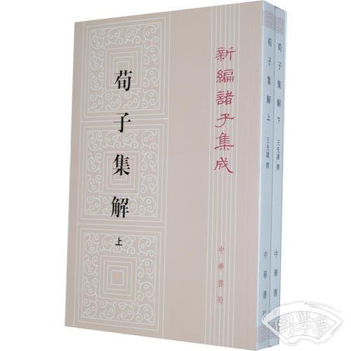 荀子集解（全二册，新编诸子集成）