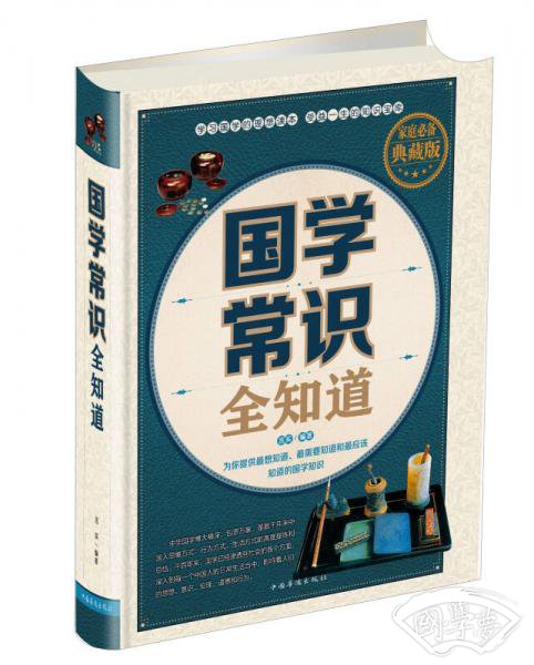 国学常识全知道（家庭必备 典藏版）