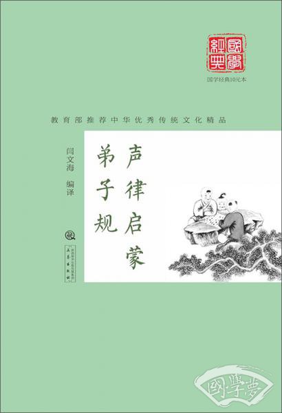声律启蒙·弟子规