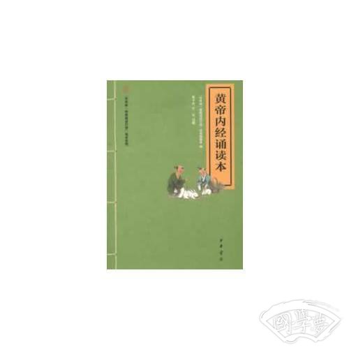 黄帝内经诵读本--“中华诵·经典诵读行动”读本系列