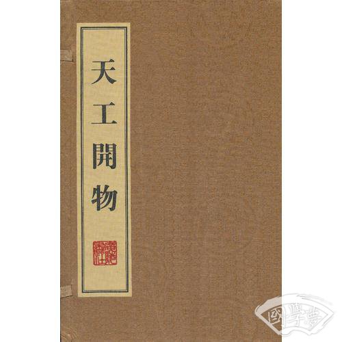 天工开物（线装、一函三册）