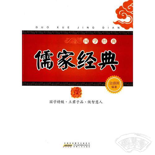 国学经典：儒家经典