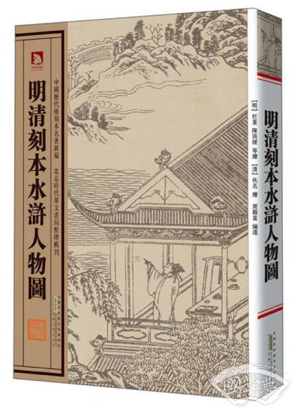 中国历代绘刻本名 著新编：明清刻本水浒人物图