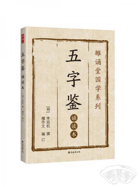 五字鉴 : 诵读本