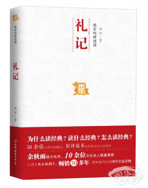 儒家的理想国