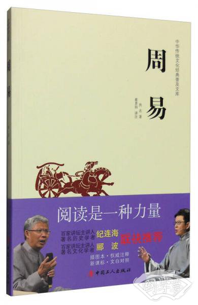 中华传统文化经典普及文库：周易