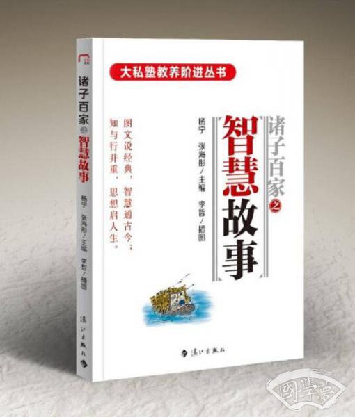 诸子百家之智慧故事
