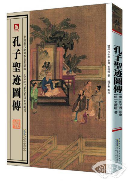 中国历代绘刻本名 著新编：孔子圣迹图传