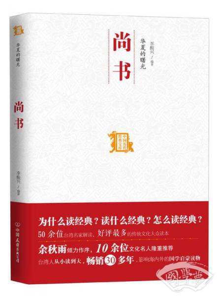 中国历代经典宝库：华夏的曙光·尚书
