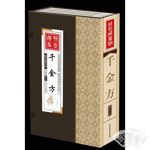 线装藏书馆千金方（文白对照，简体竖排，香墨印刷，大开本.全四卷）