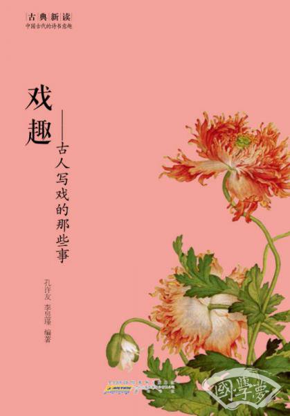 古典新读·戏趣：古人写戏的那些事