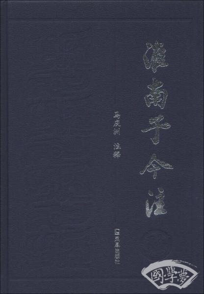 淮南子今 注
