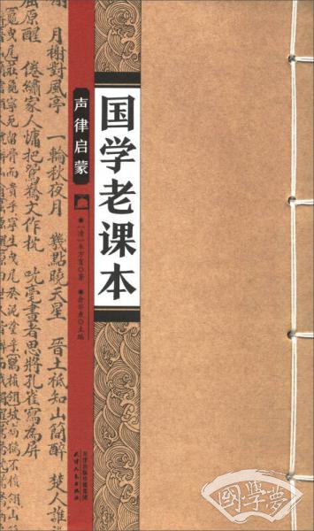 声律启蒙/国学老课本