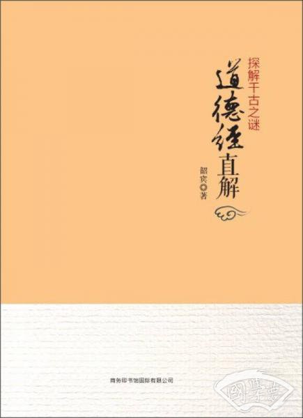 道德经直解