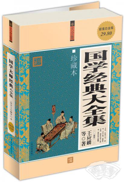 国学经典大全集（珍藏本）（超值白金版）