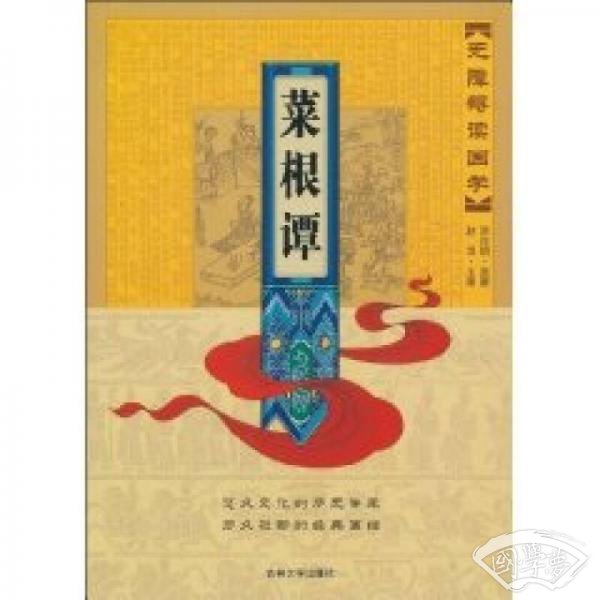 无障碍读国学：菜根谭